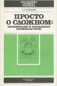 А. Т. Злобин - Просто о сложном. Организация и управление производством