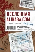 Вселенная Alibaba.com. Как китайская интернет-компания завоевала мир