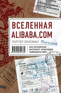 Портер Эрисман - Вселенная Alibaba.com. Как китайская интернет-компания завоевала мир