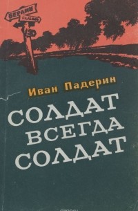 Иван Падерин - Солдат - всегда солдат