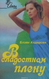 Блэйн Андерсен - В сладостном плену
