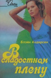 В сладостном плену