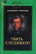 Владимир Гриньков - Убить следящего (сборник)