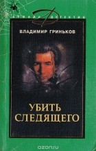 Владимир Гриньков - Убить следящего (сборник)