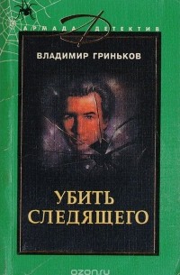 Владимир Гриньков - Убить следящего (сборник)