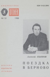 Алексей Пьянов - Поездка в Берново