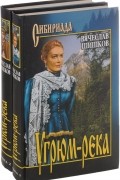 Угрюм-река (комплект из 2 книг)