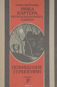 Ник Картер - Приключения Ника Картера, непревзойденного сыщика. Похищение герцогини