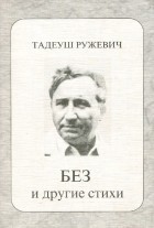 Тадеуш Ружевич - Тадеуш Ружевич. Без и другие стихи