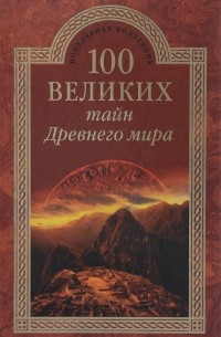 Н. Н. Непомнящий - 100 великих тайн Древнего мира
