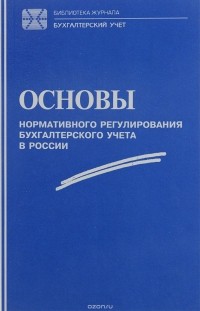 Александр Бакаев - Основы нормативного регулирования бухгалтерского учета в России