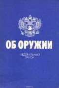 . - Федеральный закон об оружии