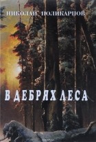 Николай Поликарпов - В дебрях леса