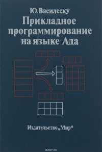Ю. Василеску - Прикладное программирование на языке Ада