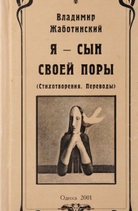 Владимир Жаботинский - Я - сын своей поры