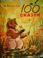 Валентин Беспалов - 100 сказок