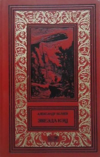 Александр Беляев - Александр Беляев. Том 4. Звезда КЭЦ (сборник)