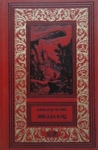 Александр Беляев - Александр Беляев. Том 4. Звезда КЭЦ (сборник)