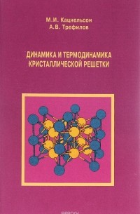  - Динамика и термодинамика кристаллической решетки