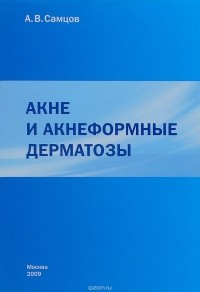 Алексей Самцов - Акне и акнеформные дерматозы