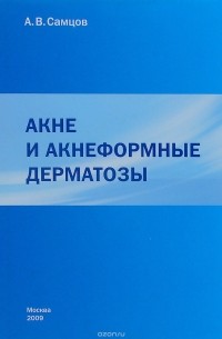 Алексей Самцов - Акне и акнеформные дерматозы