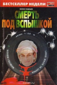 Ф. Медведев - Смерть под вспышкой