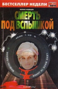 Ф. Медведев - Смерть под вспышкой