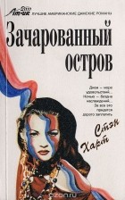 Стэн Харт - Зачарованный остров