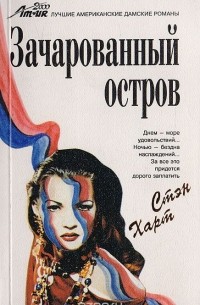 Стэн Харт - Зачарованный остров