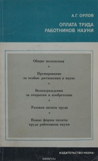Анатолий Орлов - Оплата труда работников науки