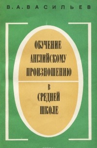 В. А. Васильев - Обучение английскому произношению в средней школе
