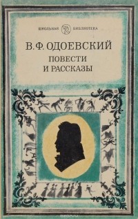 Владимир Одоевский - Повести и рассказы (сборник)