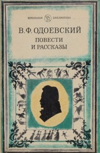 Повести и рассказы