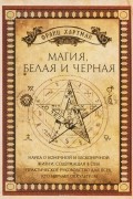 Франц Хартманн - Магия, белая и черная
