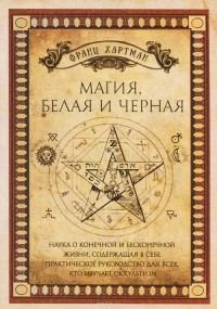 Франц Хартманн - Магия, белая и черная