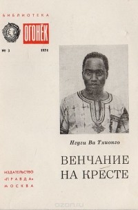 Тхионго Н. - Венчание на кресте