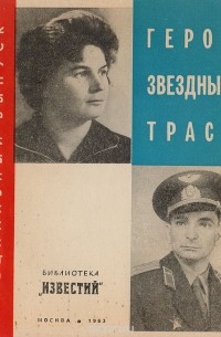 Герои звездных трасс