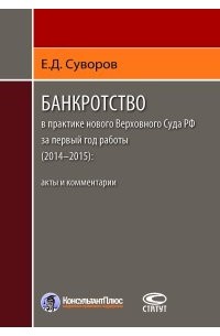 Евгений Суворов - Банкротство в практике нового Верховного Суда РФ за первый год работы (2014–2015). Акты и комментарии
