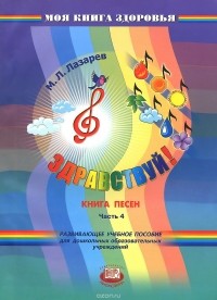 М. Л. Лазарев - Здравствуй! Книга песен. В 4 частях. Часть 4