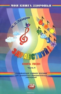 М. Л. Лазарев - Здравствуй! Книга песен. В 4 частях. Часть 4