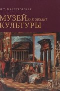 Музей как объект культуры. Искусство экспозиционного ансамбля