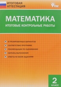 Дмитриева Ольга Игнатьевна - Математика. 2 класс. Итоговые контрольные работы