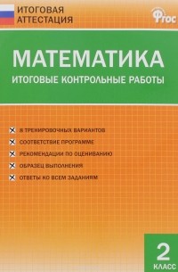 Дмитриева Ольга Игнатьевна - Математика. 2 класс. Итоговые контрольные работы