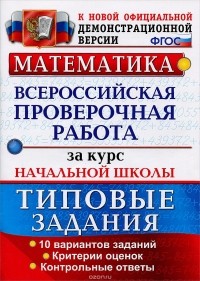  - Математика. Всероссийская проверочная работа за курс начальной школы. Типовые задания