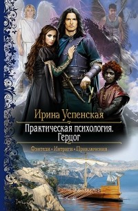 Ирина Успенская - Практическая психология. Герцог