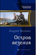 Андрей Величко - Остров везения