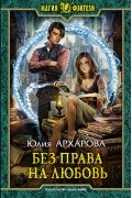 Без права на любовь