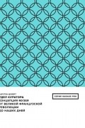 Карстен Шуберт - Удел куратора. Концепция музея от Великой французской революции до наших дней