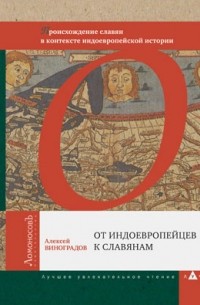 От индоевропейцев к славянам