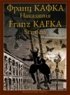 Франц Кафка - Наказания